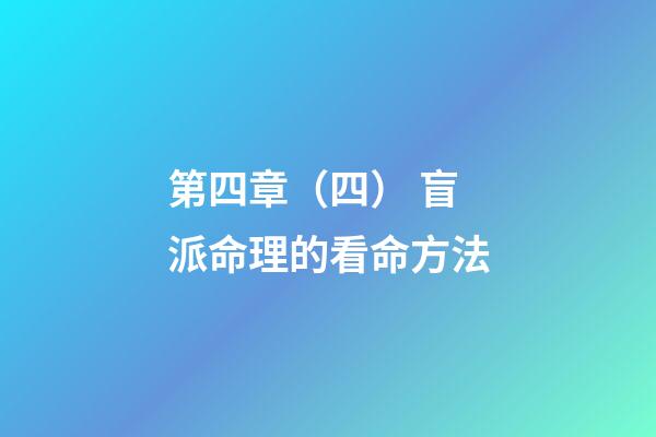 第四章（四） 盲派命理的看命方法